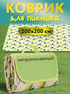 Непромокаемый складной коврик для пляжа и пикника 200х200 см