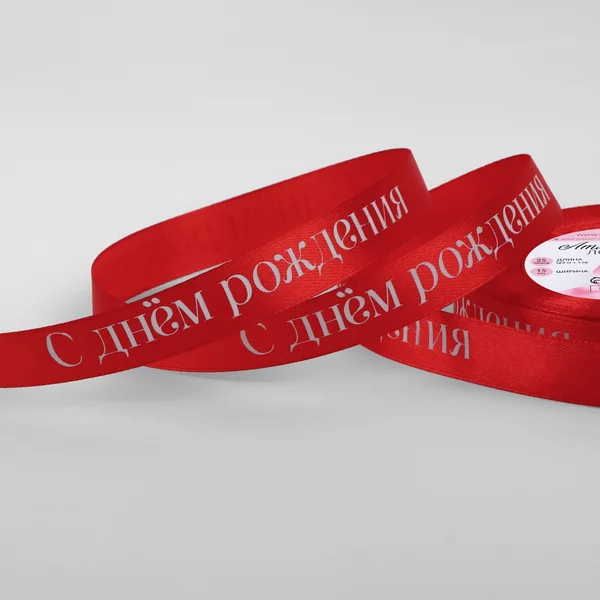 Лента атласная «С Днём рождения», 15 мм × 23 ± 1 м