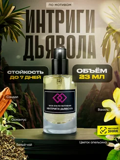 Духи DinoLuce Интриги дьявола World of Smells 225109756 купить за 486 ₽ в интернет-магазине Wildberries