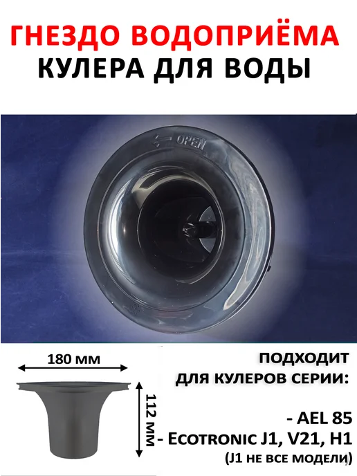 Мир воды Беларусь Гнездо водоприема AEL-85c, ECOTRONIC V21, H1, J1 черное, черный