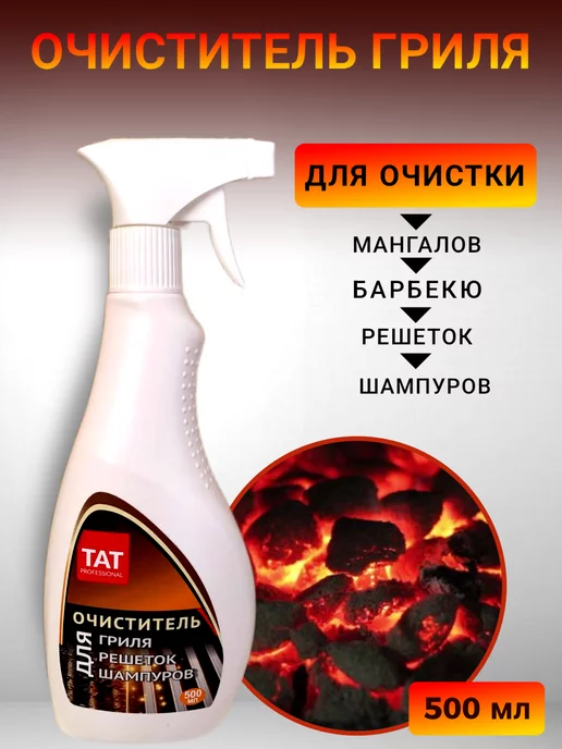 TAT Professional Средство для чистки гриля и шампуров 500 мл, 500 мл