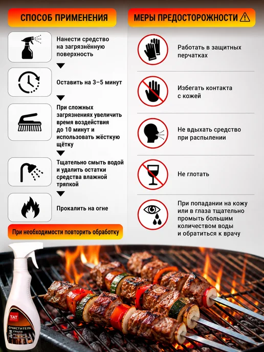 TAT Professional Средство для чистки гриля и шампуров 500 мл, 500 мл, фото 3