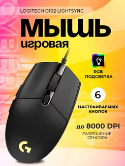 Компьютерная мышь G102 LightSync Logitech 225112142 купить за 1 343 ₽ в интернет-магазине Wildberries