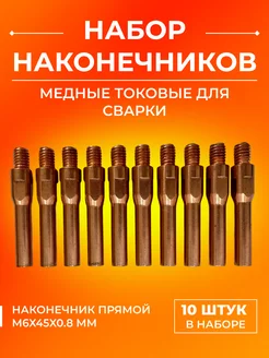 Наконечники для полуавтомата 0.8мм М6 10 штук медные Matreshka 225113527 купить за 357 ₽ в интернет-магазине Wildberries