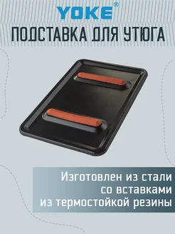 Подставка под утюг 22 х 14,3 см Yoke 225113868 купить за 363 ₽ в интернет‑магазине Wildberries