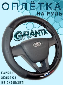 Чехол на руль Lada Granta Экокожа-Карбон VSEOPLETKI 225113891 купить за 893 ₽ в интернет-магазине Wildberries