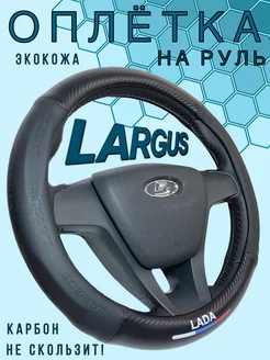 Модельный чехол на руль Lada Largus VSEOPLETKI 225113894 купить за 1 430 ₽ в интернет-магазине Wildberries