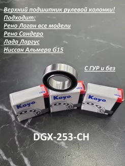 Подшипник рулевой колонки верхний DGX253CH Koyo 225114378 купить за 1 705 ₽ в интернет-магазине Wildberries