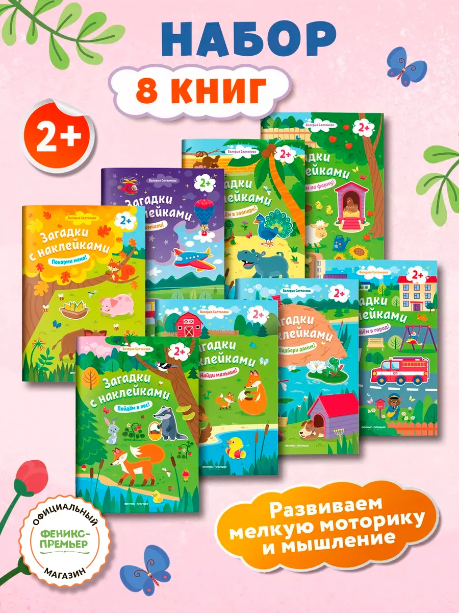 Комплект из 8 книг : Загадки с наклейками 2+