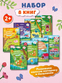 Комплект из 8 книг Загадки с наклейками 2+