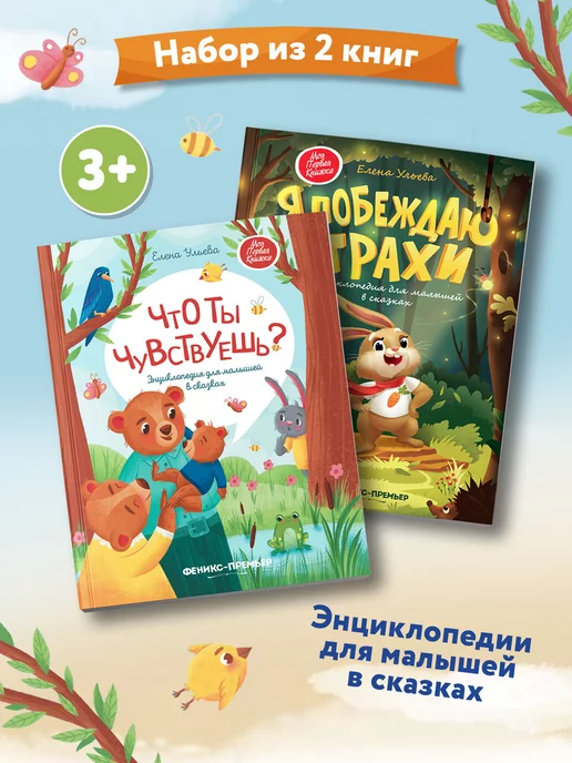 Феникс-Премьер Комплект из 2 книг Энциклопедии для малышей в сказках