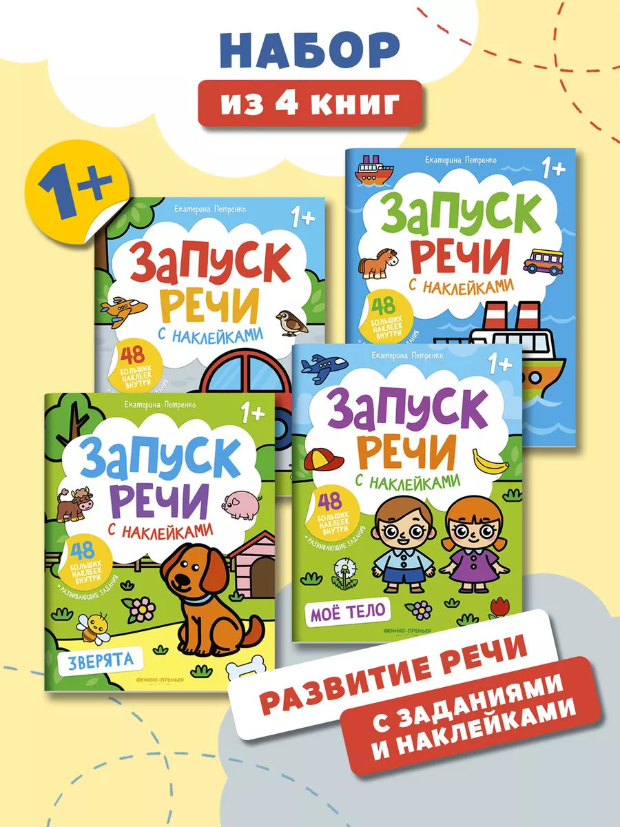 Комплект из 4 книг : Запуск речи с наклейками 1+