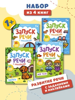 Комплект из 4 книг Запуск речи с наклейками 1+