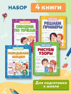 Комплект из 4 книг Лучшие задания для подготовки к школе