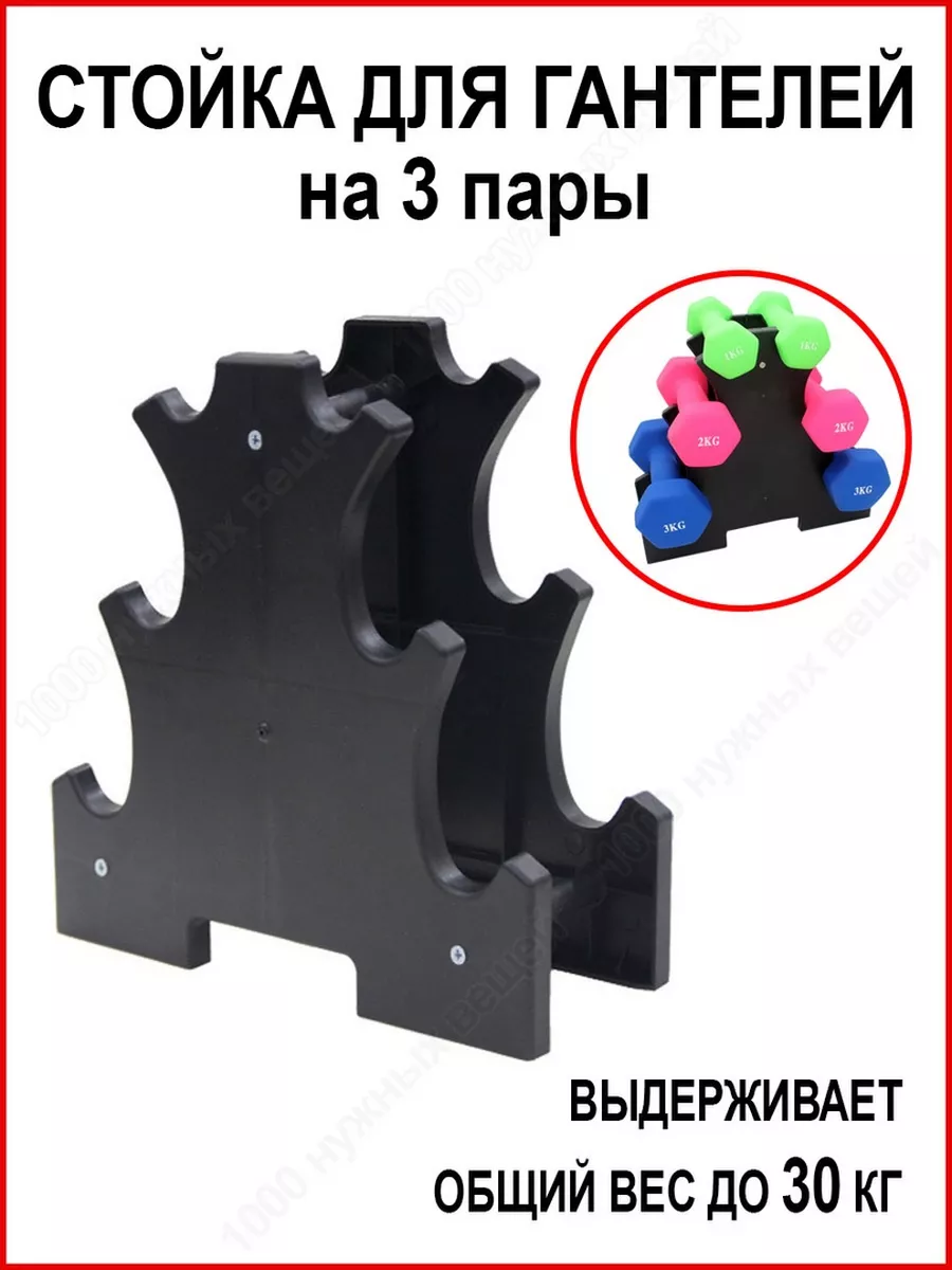 Стойка для гантелей / Подставка под гантели