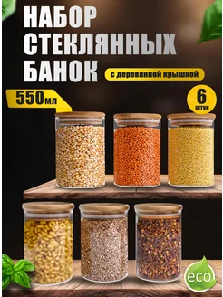 Банки для хранения сыпучих продуктов стеклянные 550 мл 6 шт