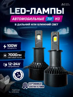 Лампы автомобильные светодиодные H3 LED AutoMento 225119948 купить за 1 801 ₽ в интернет-магазине Wildberries