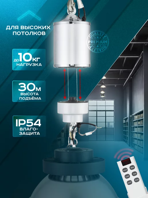 Ultra Light SW Лифт для люстры до 10 кг. 30м, с пультом ду