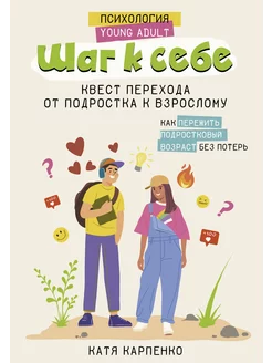 Шаг к себе: квест перехода от подростка к взрослому Издательство АСТ 225120413 купить за 663 ₽ в интернет-магазине Wildberries