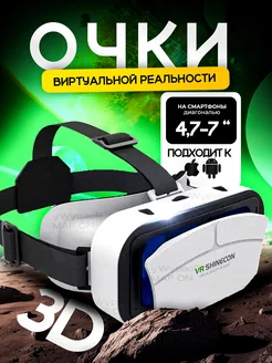 VR очки виртуальной реальности