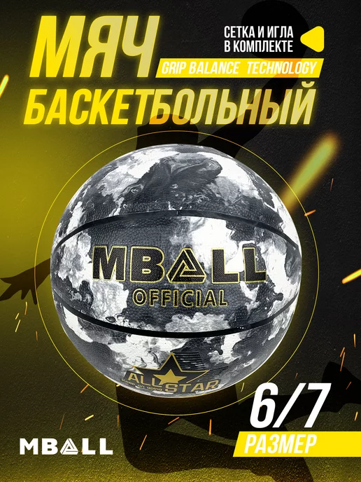 MBALL Мяч баскетбольный