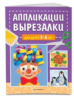 Аппликации-вырезалки для детей 5-6 лет