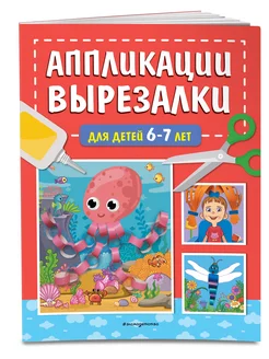 Аппликации-вырезалки для детей 6-7 лет