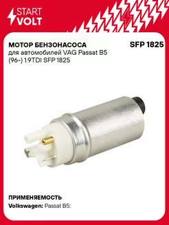 Мотор бензонасоса для а м VAG Passat B5 (96-) SFP 1825