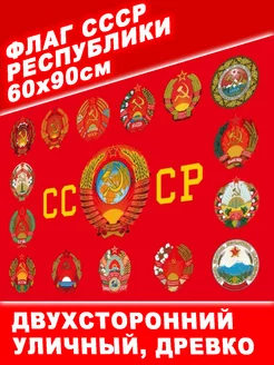 Флаг СССР Республики двухсторонний 60х90 см