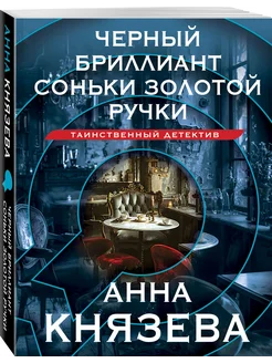 Черный бриллиант Соньки Золотой Ручки Эксмо 225124068 купить за 190 ₽ в интернет-магазине Wildberries