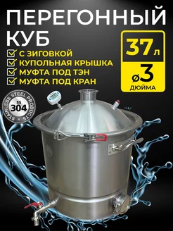 Перегонный куб с зиговкой 37 л. с крышкой под кламп 3 дюйма BrewHome 225124101 купить за 11 201 ₽ в интернет-магазине Wildberries