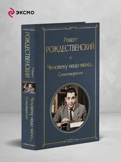 Человеку надо мало. Стихотворения