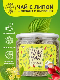 Липовый чай в банке травяной Наш Чай 120г