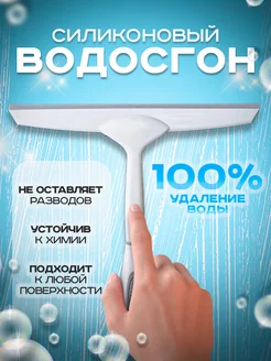 Водосгон силиконовый