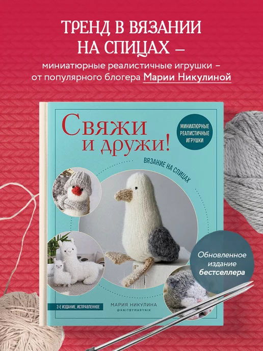 Эксмо Свяжи и дружи! Миниатюрные реалистичные игрушки. 2 изд