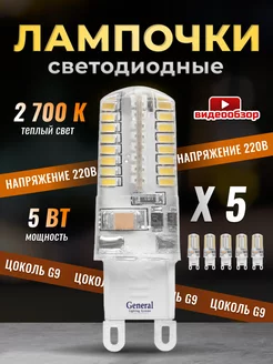 Лампочка светодиодная G9 LED капсульная 5Вт 2700К 5 штук