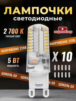 Лампочка светодиодная G9 LED капсульная 5Вт 2700К 10 штук