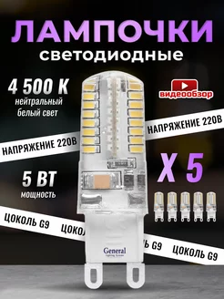 Лампочка светодиодная G9 LED капсульная 5Вт 4500К 5 штук