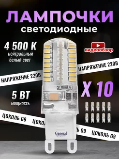 Лампочка светодиодная G9 LED капсульная 5Вт 4500К 10 штук