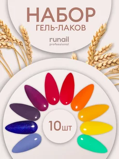 Набор гель-лаков для ногтей цветной 10шт Runail Professional 225126146 купить за 389 ₽ в интернет-магазине Wildberries