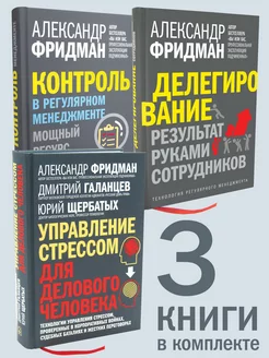 3 кн. ДЕЛЕГИРОВАНИЕ+ КОНТРОЛЬ+ УПРАВЛЕНИЕ СТРЕССОМ Фридман