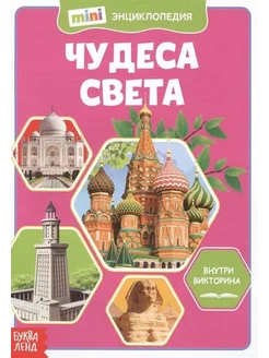 Чудеса света