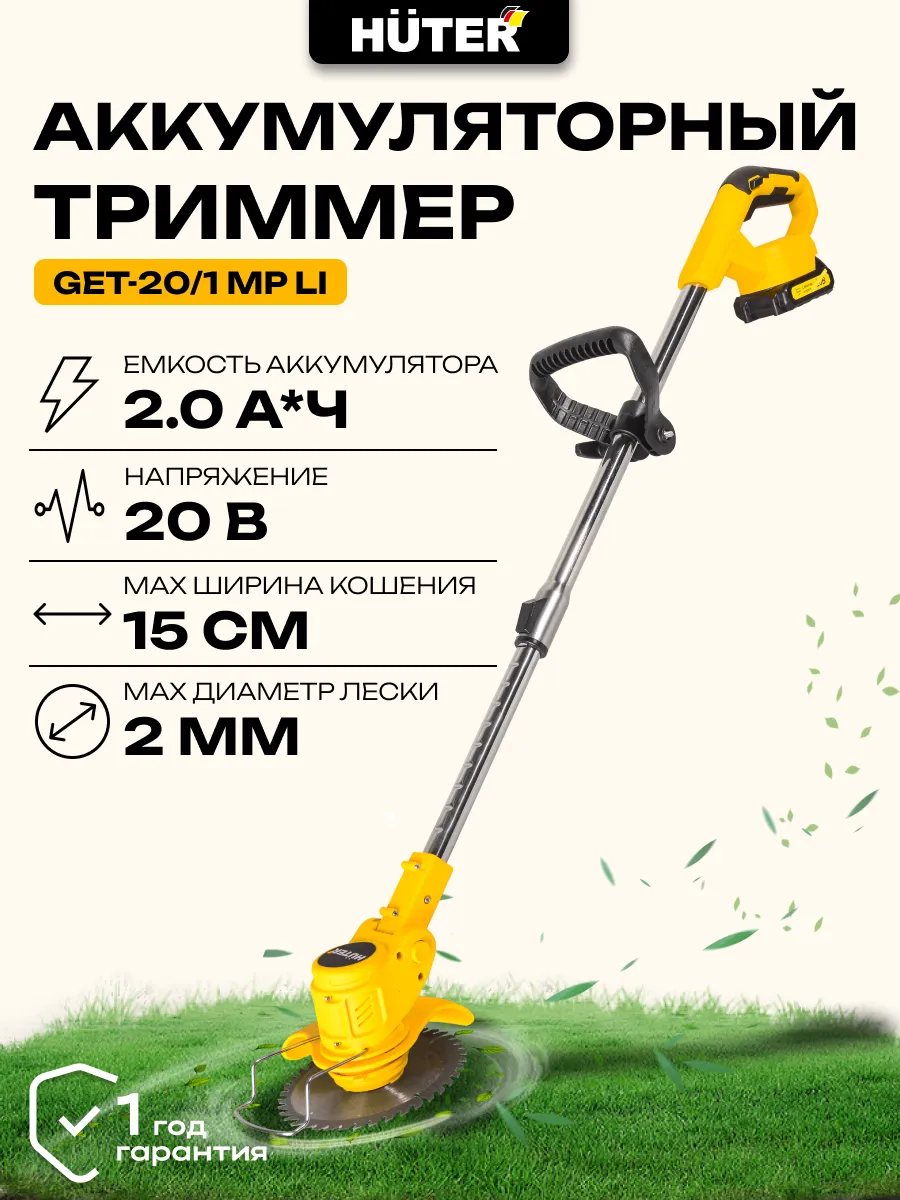 Аккумуляторный триммер GET-20/1 MP Li Huter 225127516 купить за 3 329 ₽ в  интернет-магазине Wildberries