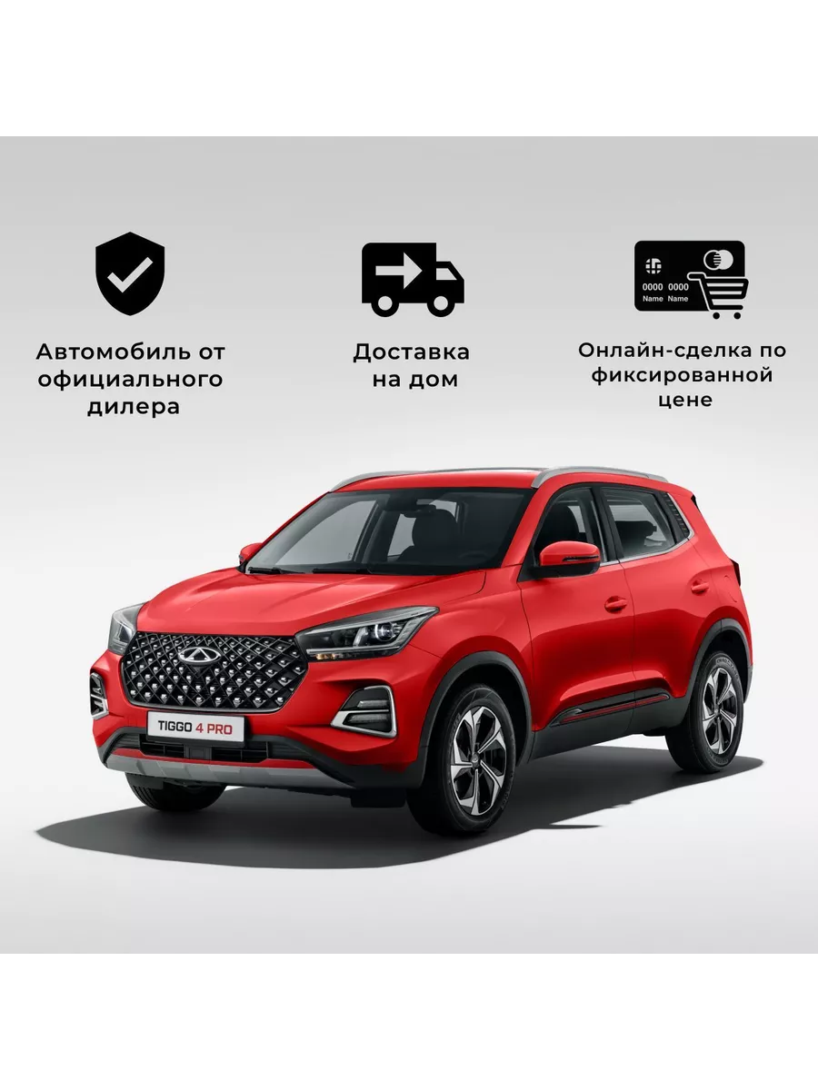 TIGGO 4 Pro 1.5T CVT Style 24 MY (красный) CHERY 225128167 купить в интернет -магазине Wildberries