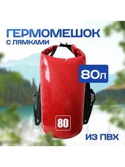 Гермомешок 80 л с лямками