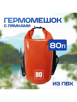 Гермомешок 80 л с лямками