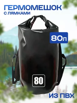 Гермомешок 80 л с лямками