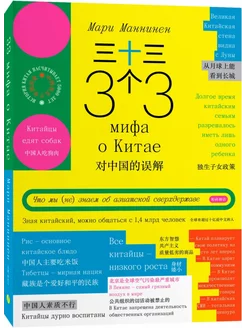 33 мифа о Китае. Что мы (не) знаем об азиатской сверхдержаве