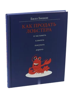 Как продать лобстера и заставить клиента покупать дорого