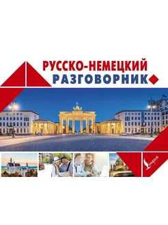 Русско-немецкий разговорник